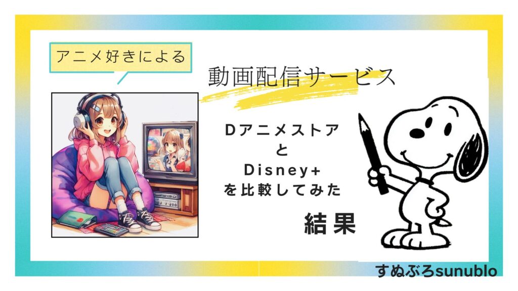 「DアニメストアとDisney+‼アニメ好きが選ぶ最適な動画配信サービス」のサムネ