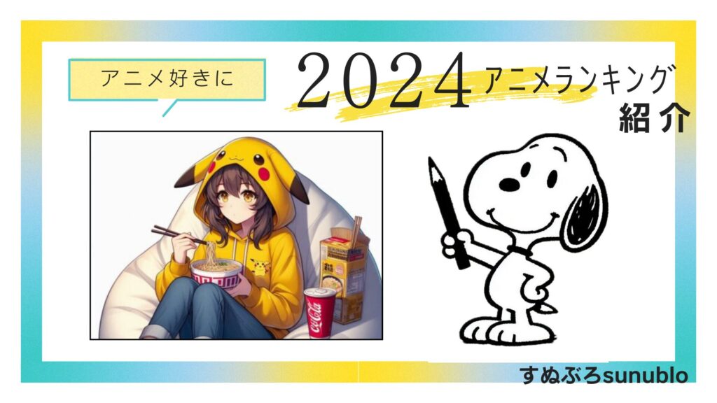 アニメファン必読！2024年見逃せないアニメ！いろんなランキング紹介