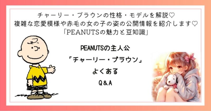 PEANUTSの主人公「チャーリー・ブラウン」よくあるQ＆A