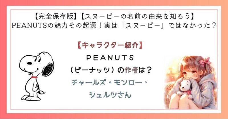 PEANUTS(ピーナッツ)の作者は?チャールズ・モンロー・シュルツさん