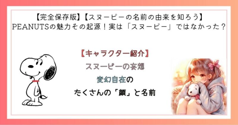 スヌーピーの妄想 変幻自在のたくさんの「顔」と名前