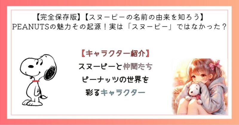スヌーピーと仲間たち ピーナッツの世界を彩るキャラクター