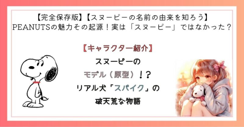 スヌーピーのモデル(原型)!?リアル犬「スパイク」の破天荒な物語