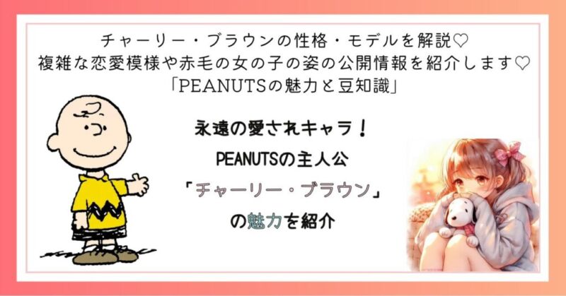 永遠の愛されキャラ!PEANUTSの主人公「チャーリー・ブラウン」の魅力