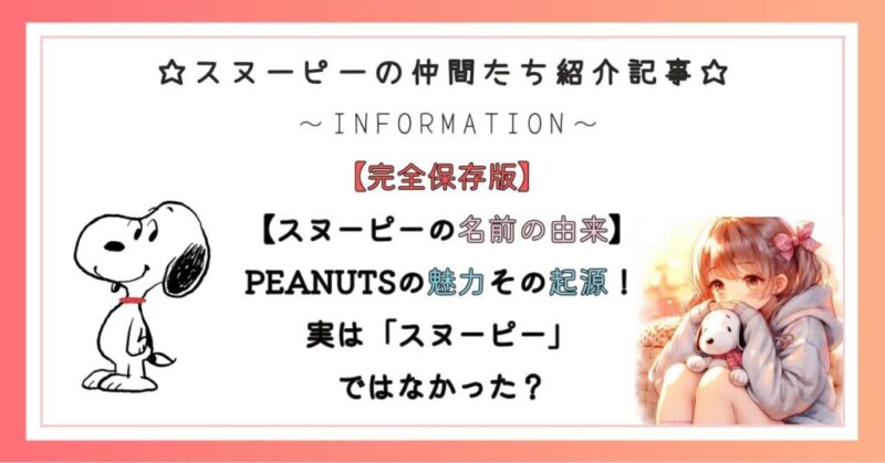 『スヌーピーの秘密』とは!
あなたの知らないスヌーピーの名前の由来とピーナッツの奥深い世界