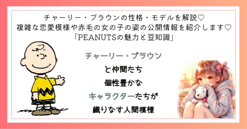 チャーリー・ブラウンと仲間たち
個性豊かなキャラクターたちが織りなす人間模様