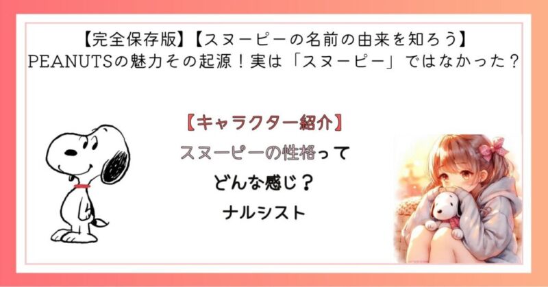 スヌーピーの性格ってどんな感じ?