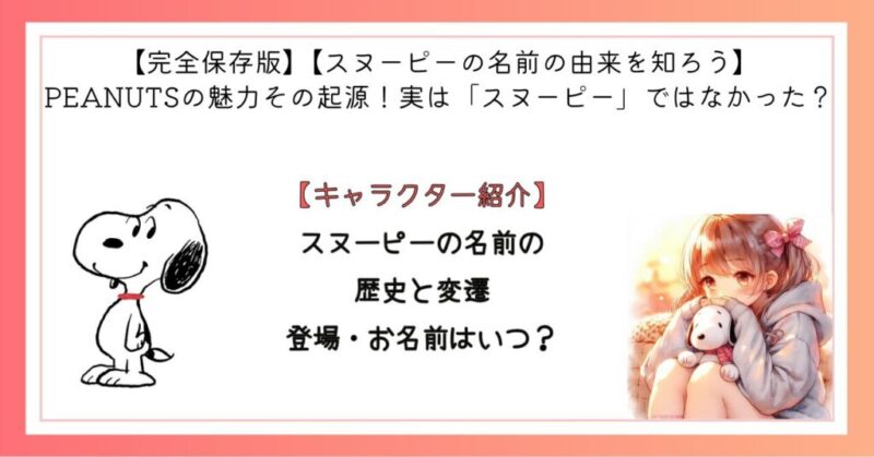 スヌーピーの名前の歴史と変遷 登場・お名前はいつ?