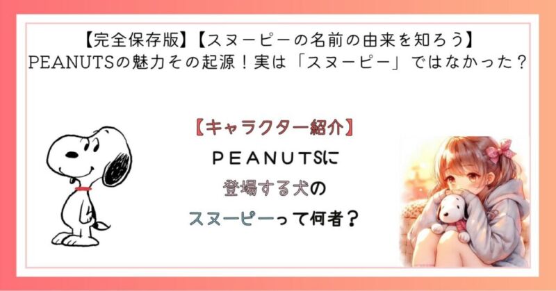 PEANUTSに登場する犬のスヌーピーって何者?