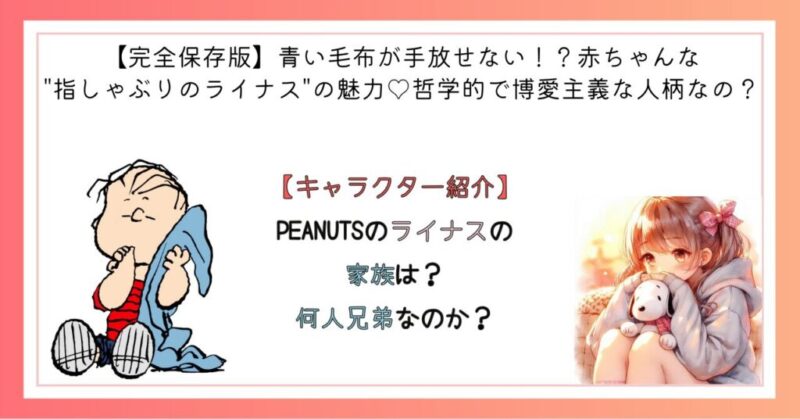 PEANUTSのライナスの家族は？何人兄弟なのか？