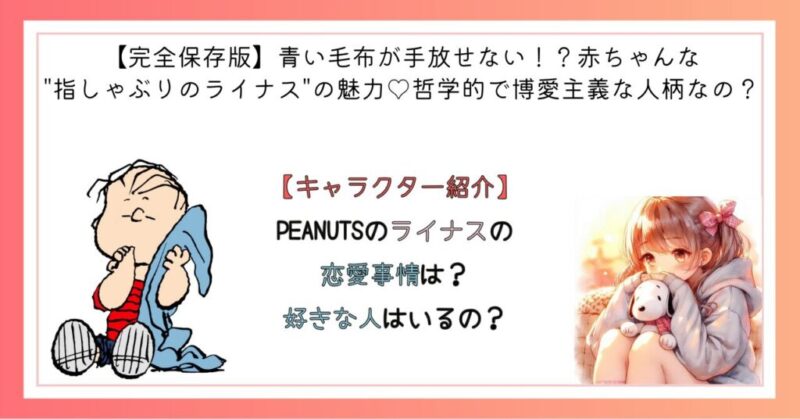 PEANUTSのライナスの恋愛事情は？好きな人はいるの？