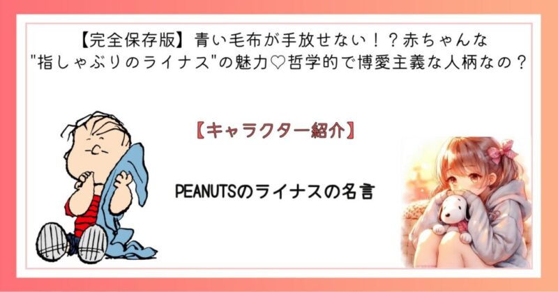 PEANUTSのライナスの名言