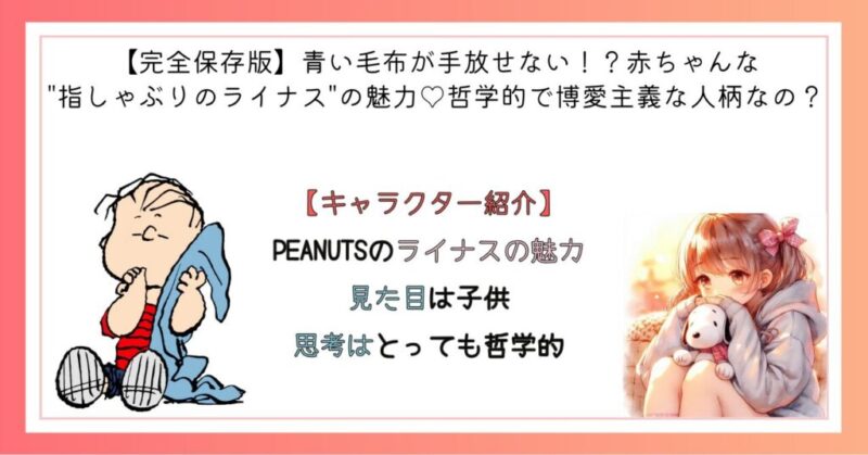 PEANUTSのライナスの魅力　見た目は子供・思考はとっても哲学的