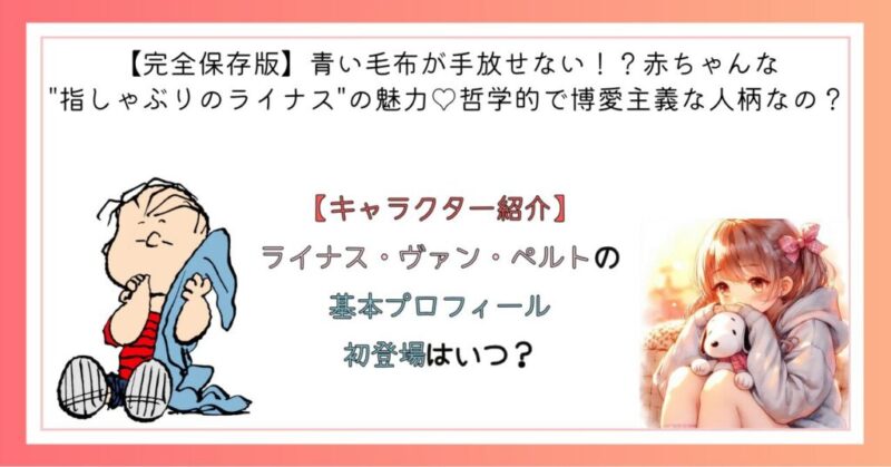 ライナス・ヴァン・ペルトの基本プロフィール　初登場はいつ？