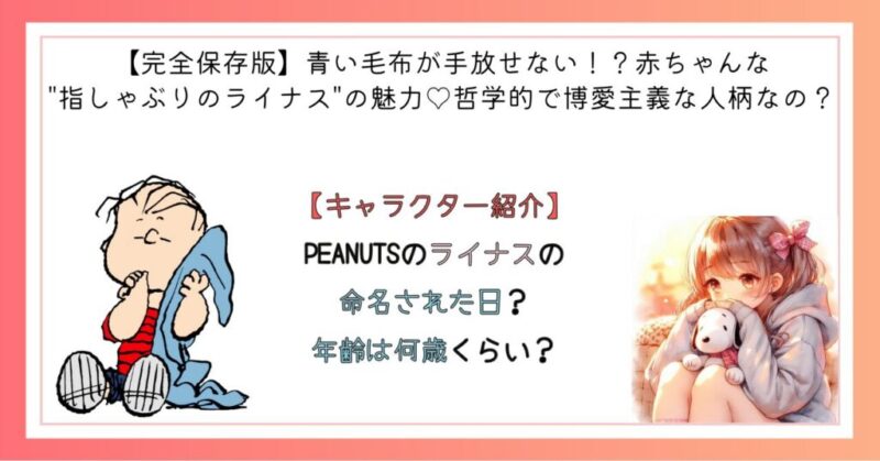 PEANUTSのライナスの命名された日？年齢は何歳くらい？
