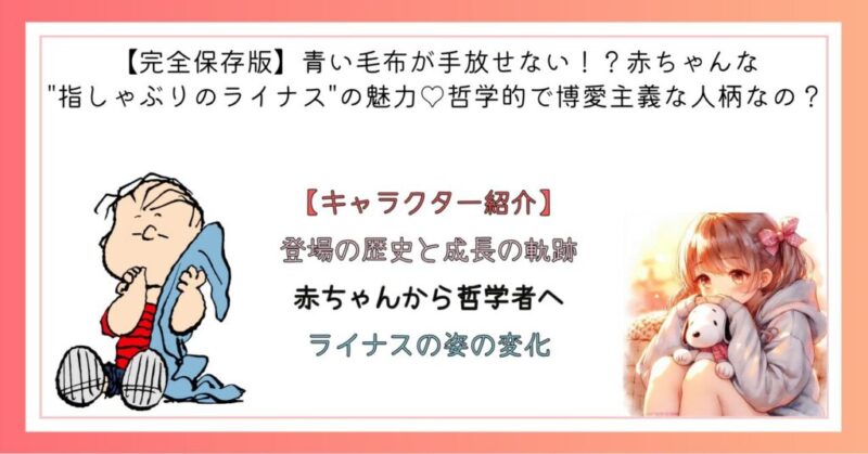 登場の歴史と成長の軌跡　赤ちゃんから哲学者へ　ライナスの姿の変化