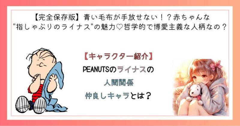 PEANUTSのライナスの人間関係　仲良しキャラとは？