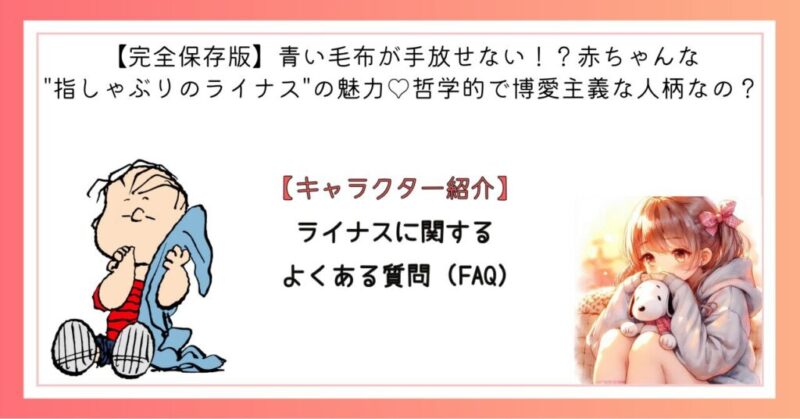 ライナスに関するよくある質問 (FAQ)