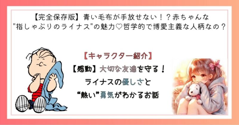 【感動】大切な友達を守る！ライナスの優しさと“熱い”勇気がわかるお話