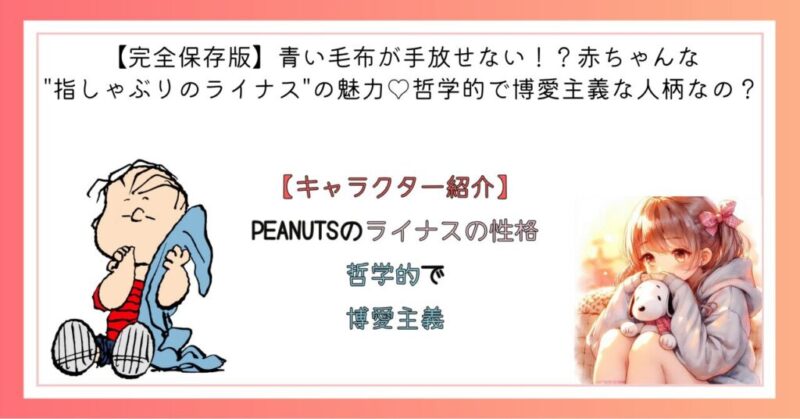 PEANUTSのライナスの性格　哲学的で、博愛主義