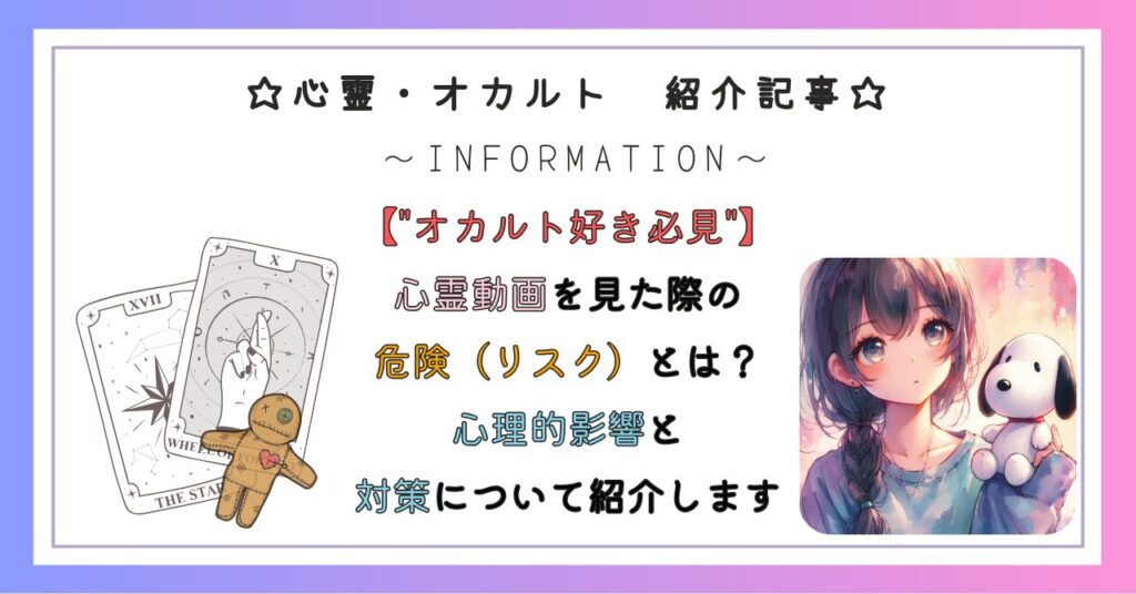 「心霊動画を見た際の危険（リスク）とは？」心理的影響と対策について紹介します