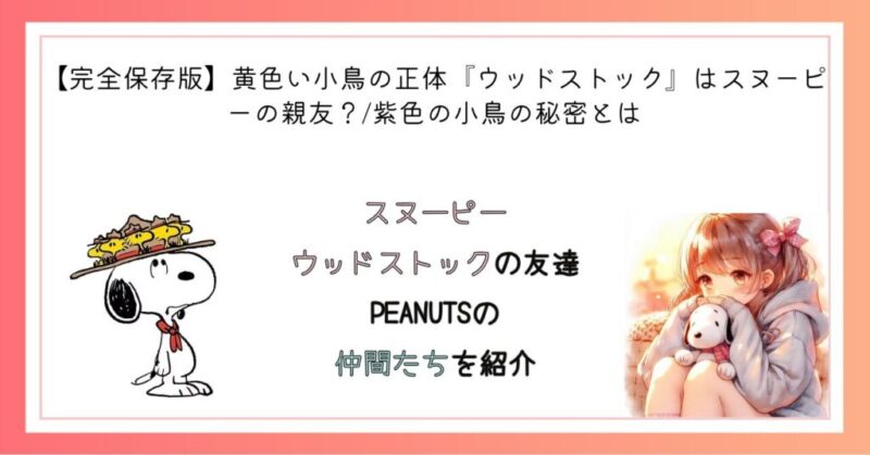 スヌーピー・ウッドストックの友達　PEANUTSの仲間たちを紹介