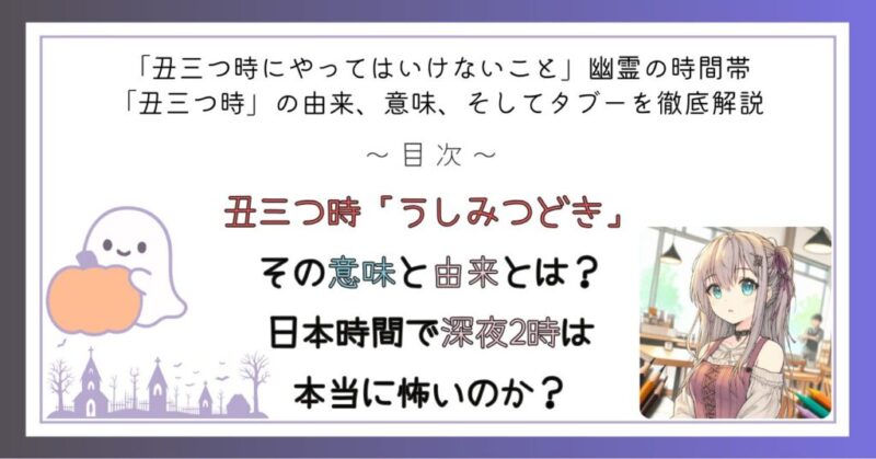 丑三つ時「うしみつどき」とは何か？その意味と由来とは？
日本時間で深夜2時は本当に怖いのか？