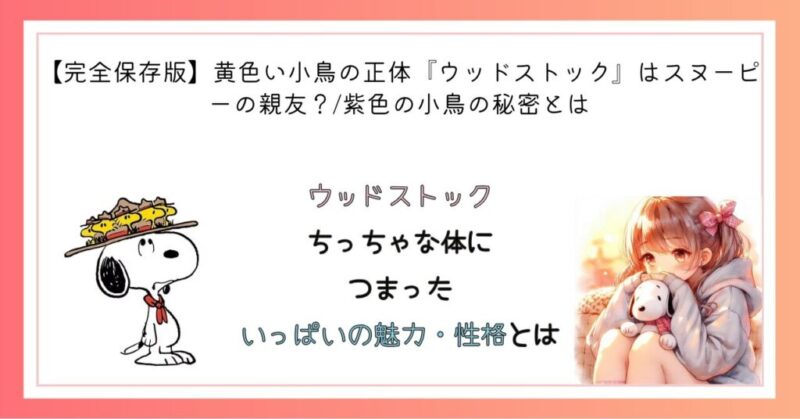 ウッドストック、ちっちゃな体につまった、いっぱいの魅力・性格とは