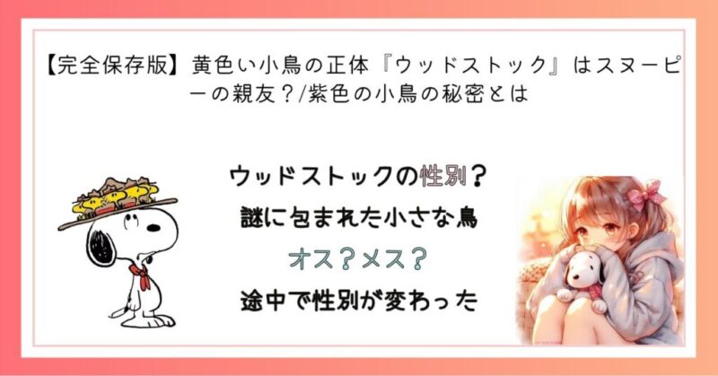 ウッドストックの性別？謎に包まれた小さな鳥　オス？メス？