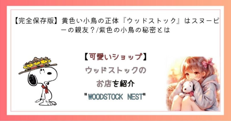 【可愛いショップ】ウッドストックのお店を紹介"WOODSTOCK NEST"