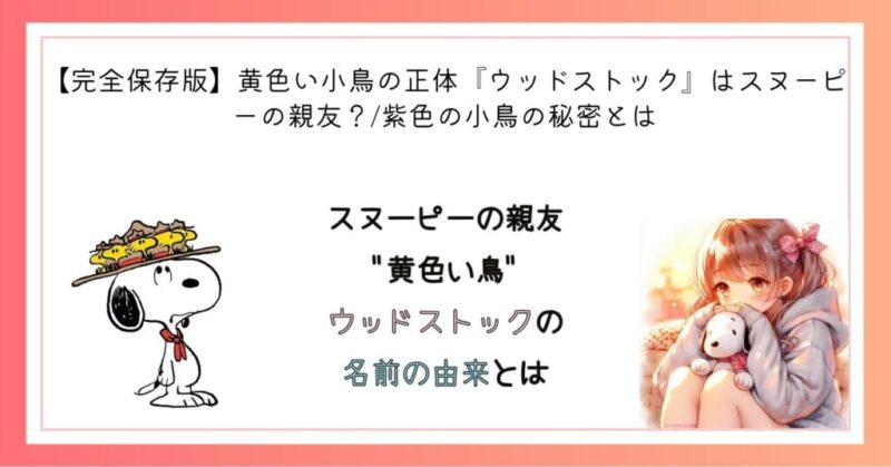 スヌーピーの親友"黄色い鳥"ウッドストックの名前由来とは