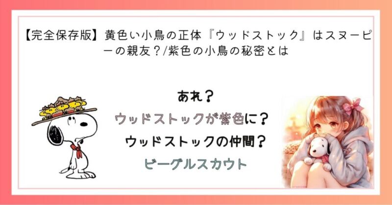 あれ？ウッドストックが紫色に？ ウッドストックの仲間？