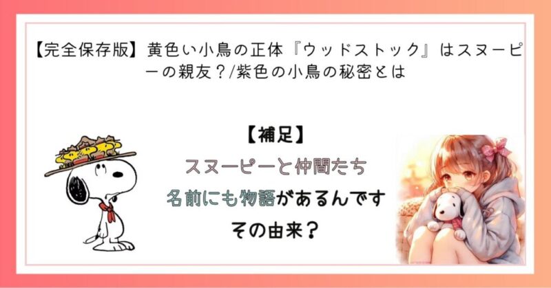 【補足】スヌーピーと仲間たち、名前にも物語があるんです