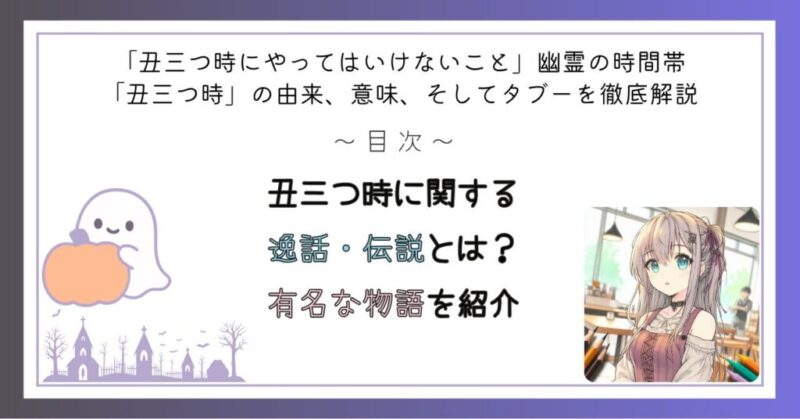 丑三つ時に関する逸話・伝説とは？有名な物語を紹介