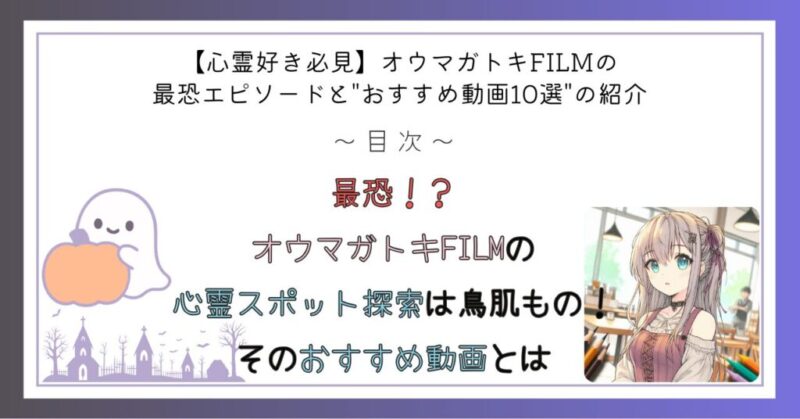 最恐！？オウマガトキFILMの心霊スポット探索は鳥肌もの！そのおすすめ動画とは