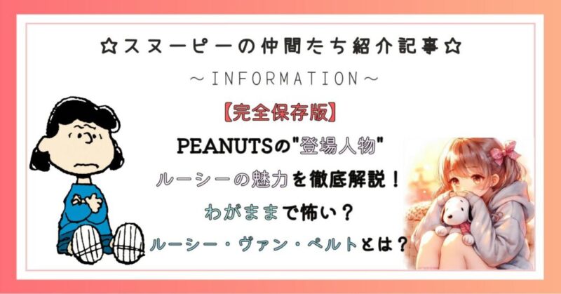 PEANUTSの"登場人物"ルーシーの魅力を徹底解説！わがままで怖い？ルーシー・ヴァン・ペルトとは？