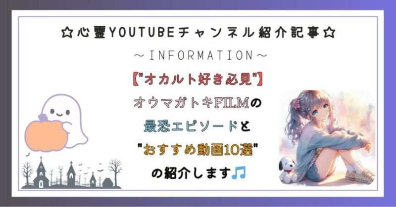 【"オカルト好き必見"】 オウマガトキFILMの 最恐エピソードと "おすすめ動画10選" の紹介します🎵
