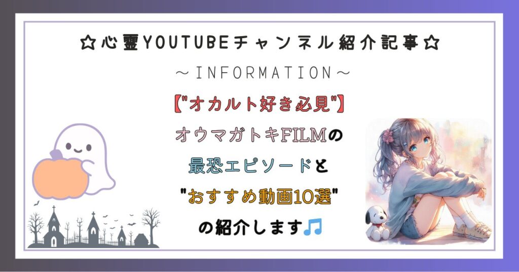 【"オカルト好き必見"】 オウマガトキFILMの 最恐エピソードと "おすすめ動画10選" の紹介します🎵