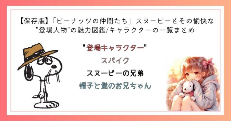 "登場キャラクター"スパイク スヌーピーの兄弟 帽子と髭のお兄ちゃん