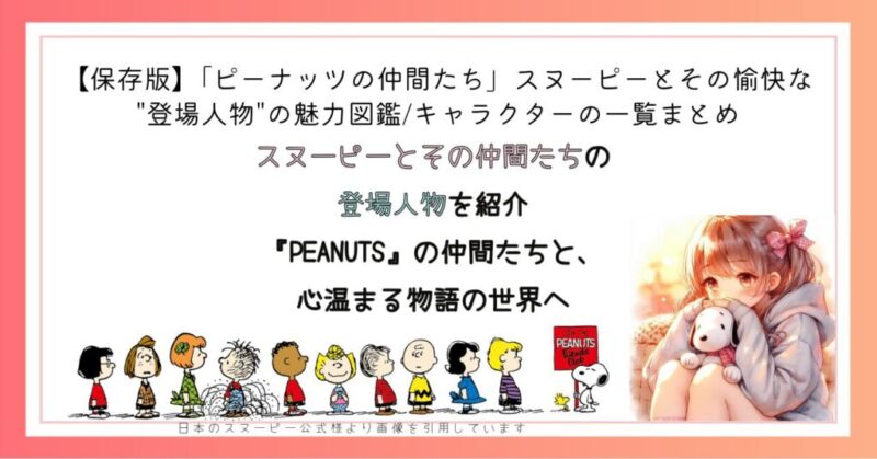 スヌーピーとその仲間たちの登場人物を紹介【保存版】
『PEANUTS』の仲間たちと、心温まる物語の世界へ