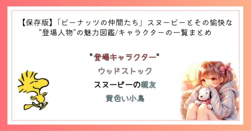 ウッドストック スヌーピーの親友、黄色い小鳥