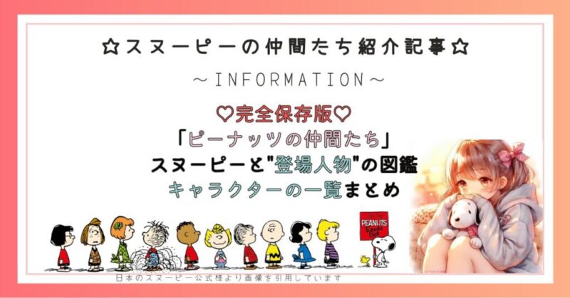 【保存版】「ピーナッツの仲間たち」スヌーピーとその愉快な"登場人物"の魅力図鑑/キャラクターの一覧まとめ
