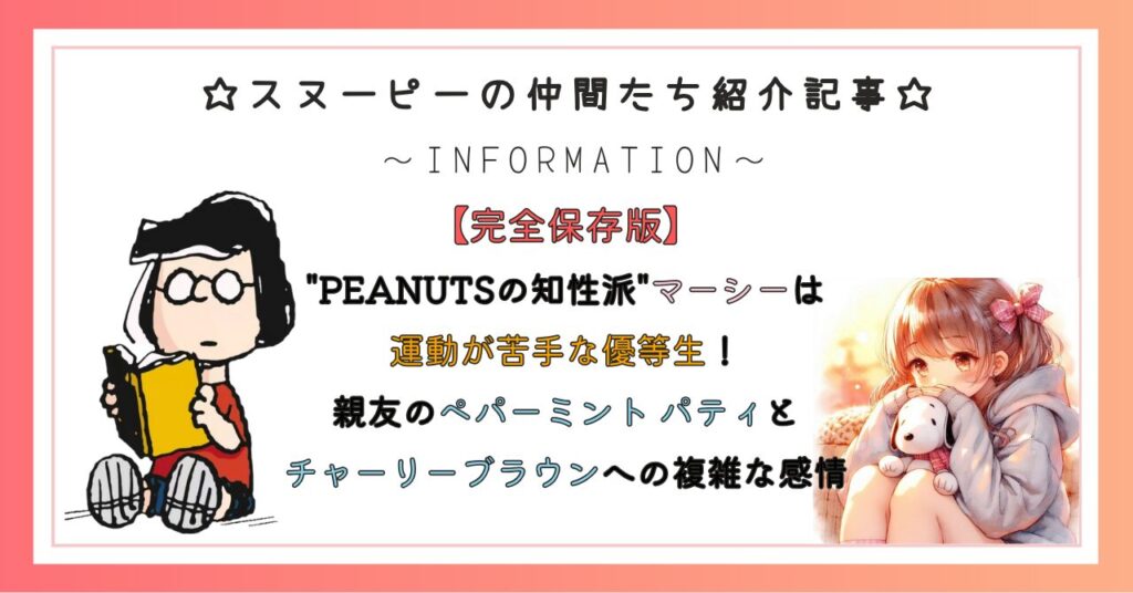 "PEANUTSの知性派"マーシーは運動が苦手な優等生！親友のペパーミント パティとチャーリーブラウンへの複雑な感情