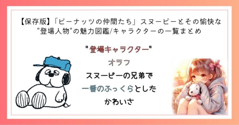 "登場キャラクター"オラフ スヌーピーの兄弟で一番のふっくらとしたかわいさ