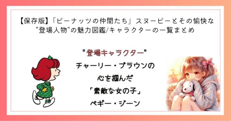 チャーリー・ブラウンの心を掴んだ「素敵な女の子」ペギー・ジーン