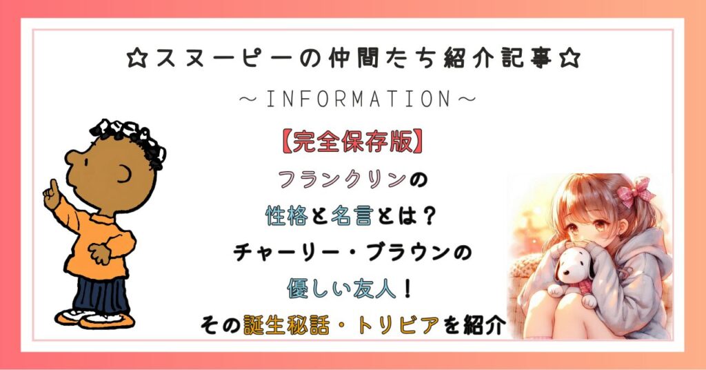 フランクリンの性格と名言とは？チャーリー・ブラウンの優しい友人！その誕生秘話・トリビアを紹介