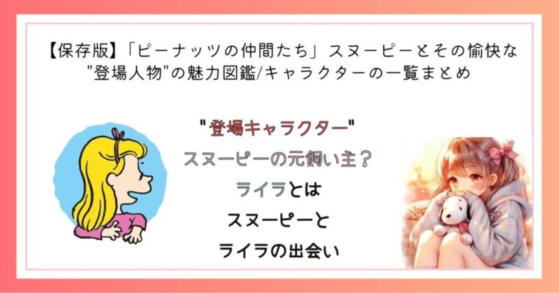 スヌーピーの元飼い主?ライラとは スヌーピーとライラの出会い
