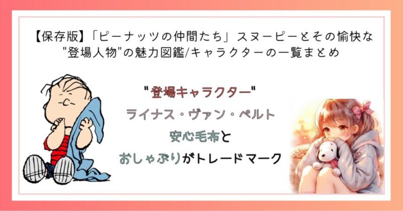 ライナス・ヴァン・ペルト 安心毛布とおしゃぶりがトレードマーク