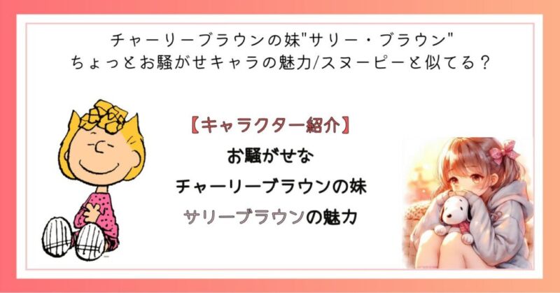 お騒がせなチャーリーブラウンの妹
サリーブラウンの魅力