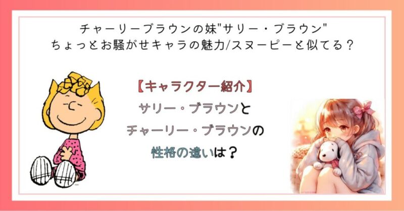 サリー・ブラウンとチャーリー・ブラウンの性格の違いは?